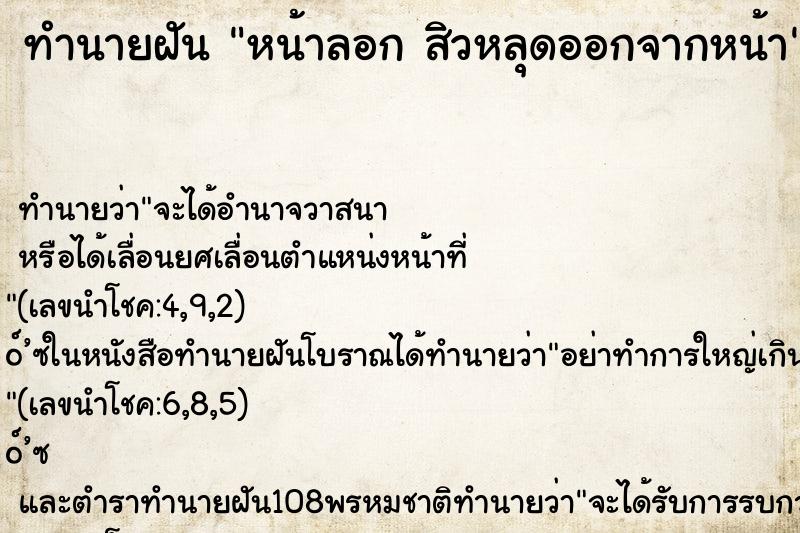 ทำนายฝันหน้าลอกสิวหลุดออกจากหน้า ทำนายฝันทำนายฝันหน้าลอกสิวหลุดออกจากหน้า
